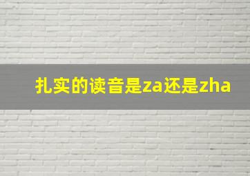 扎实的读音是za还是zha