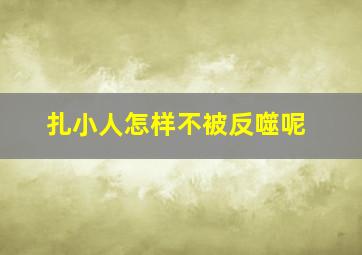 扎小人怎样不被反噬呢