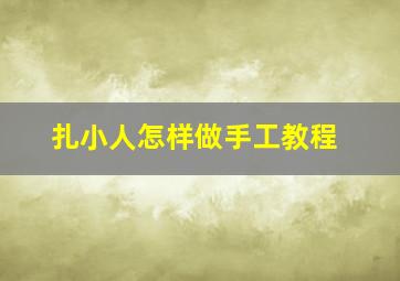 扎小人怎样做手工教程