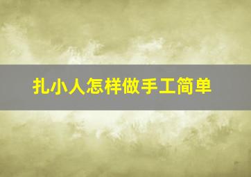 扎小人怎样做手工简单