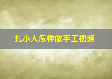 扎小人怎样做手工视频