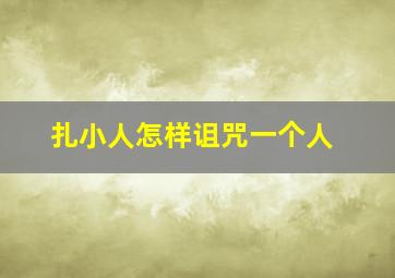 扎小人怎样诅咒一个人