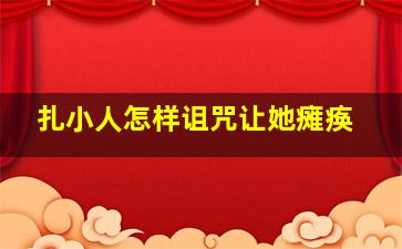 扎小人怎样诅咒让她瘫痪