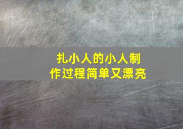 扎小人的小人制作过程简单又漂亮