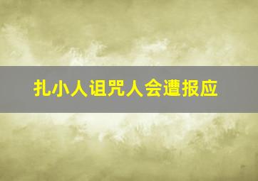 扎小人诅咒人会遭报应