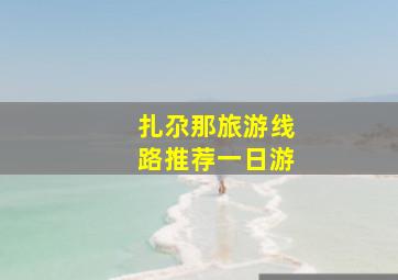 扎尕那旅游线路推荐一日游