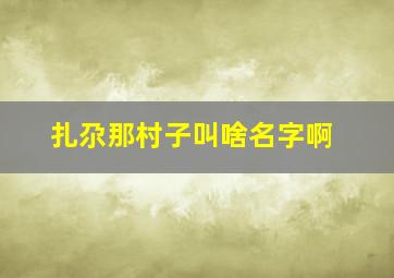 扎尕那村子叫啥名字啊