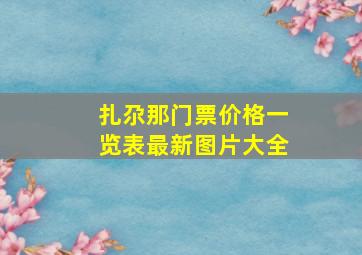 扎尕那门票价格一览表最新图片大全