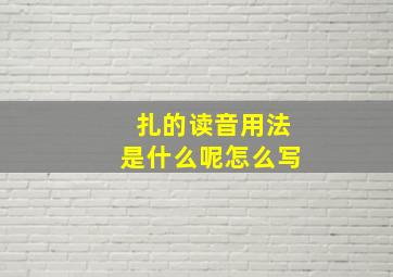 扎的读音用法是什么呢怎么写