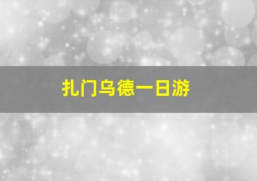 扎门乌德一日游