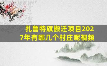 扎鲁特旗搬迁项目2027年有哪几个村庄呢视频