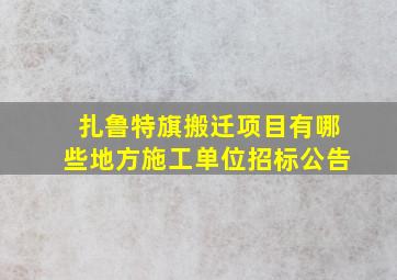 扎鲁特旗搬迁项目有哪些地方施工单位招标公告