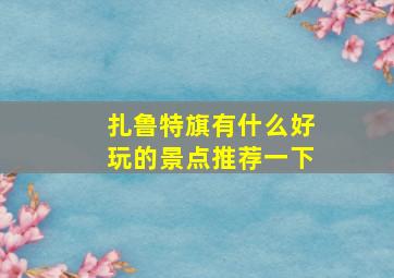 扎鲁特旗有什么好玩的景点推荐一下