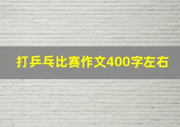 打乒乓比赛作文400字左右