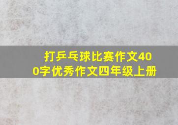 打乒乓球比赛作文400字优秀作文四年级上册