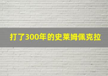 打了300年的史莱姆佩克拉