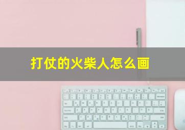 打仗的火柴人怎么画