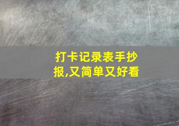 打卡记录表手抄报,又简单又好看