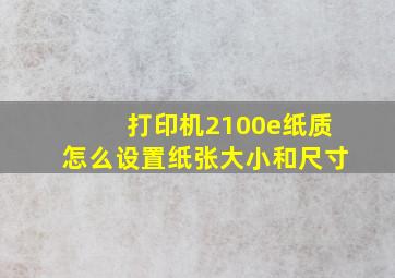 打印机2100e纸质怎么设置纸张大小和尺寸