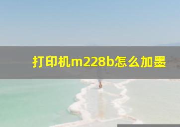 打印机m228b怎么加墨