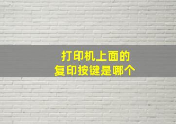 打印机上面的复印按键是哪个