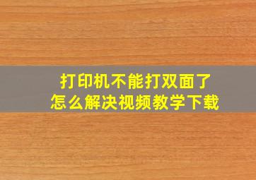 打印机不能打双面了怎么解决视频教学下载