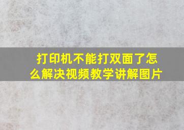 打印机不能打双面了怎么解决视频教学讲解图片