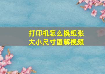 打印机怎么换纸张大小尺寸图解视频