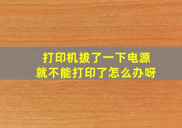 打印机拔了一下电源就不能打印了怎么办呀