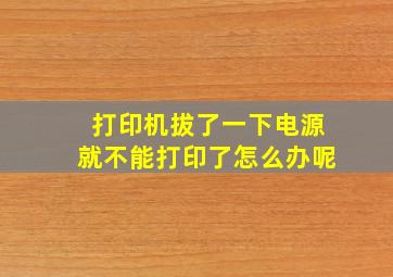 打印机拔了一下电源就不能打印了怎么办呢