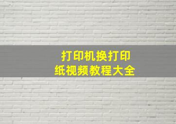 打印机换打印纸视频教程大全