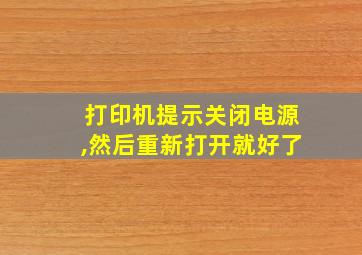 打印机提示关闭电源,然后重新打开就好了