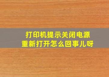 打印机提示关闭电源重新打开怎么回事儿呀