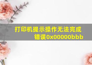 打印机提示操作无法完成错误0x00000bbb