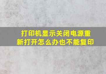 打印机显示关闭电源重新打开怎么办也不能复印