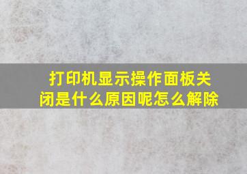 打印机显示操作面板关闭是什么原因呢怎么解除