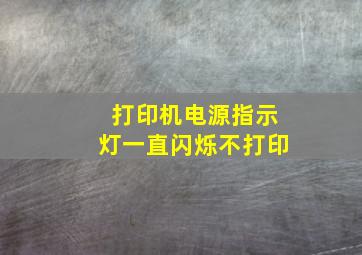 打印机电源指示灯一直闪烁不打印