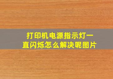 打印机电源指示灯一直闪烁怎么解决呢图片