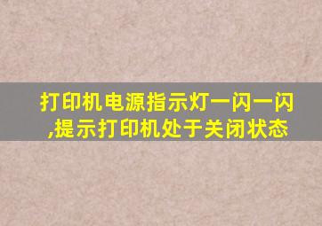 打印机电源指示灯一闪一闪,提示打印机处于关闭状态