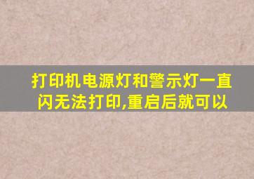 打印机电源灯和警示灯一直闪无法打印,重启后就可以