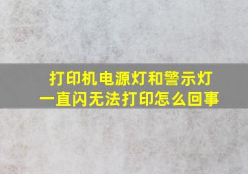 打印机电源灯和警示灯一直闪无法打印怎么回事