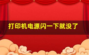 打印机电源闪一下就没了