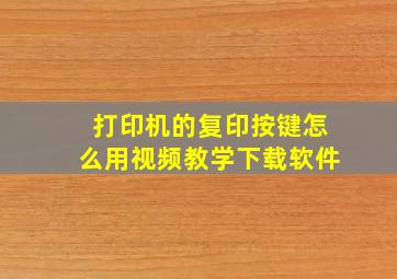 打印机的复印按键怎么用视频教学下载软件