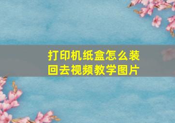 打印机纸盒怎么装回去视频教学图片