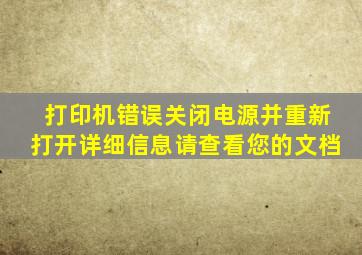 打印机错误关闭电源并重新打开详细信息请查看您的文档