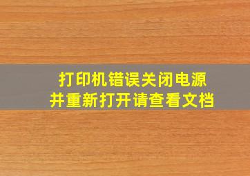 打印机错误关闭电源并重新打开请查看文档