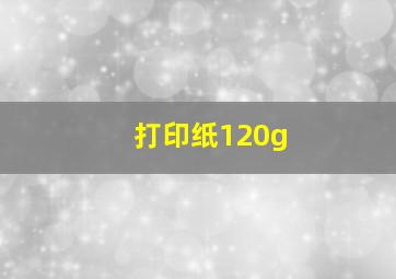 打印纸120g