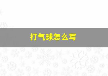 打气球怎么写