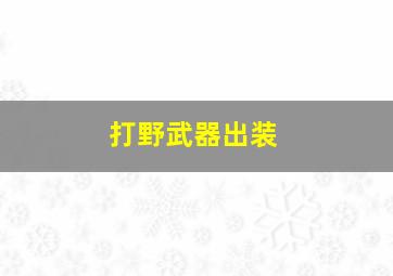 打野武器出装