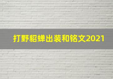 打野貂蝉出装和铭文2021